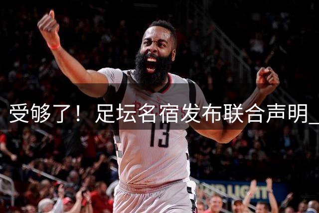 受够了！足坛名宿发布联合声明 强烈指责FIFA主席因凡蒂诺