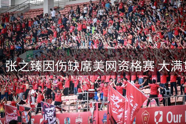张之臻因伤缺席美网资格赛 大满贯赛季提前落幕