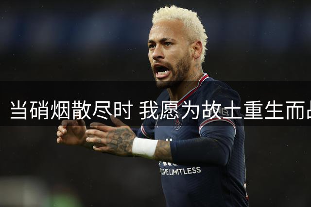 当硝烟散尽时 我愿为故土重生而战