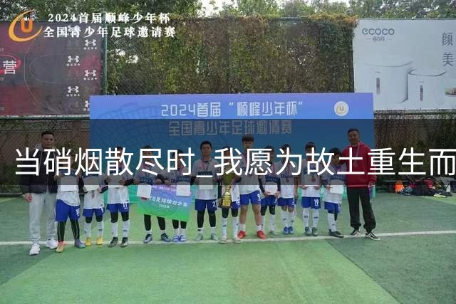 当硝烟散尽时 我愿为故土重生而战